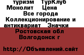 1.1) туризм : ТурКлуб “Монолит“ › Цена ­ 190 - Все города Коллекционирование и антиквариат » Значки   . Ростовская обл.,Волгодонск г.
